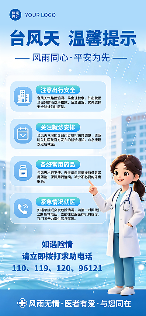 医院台风天温馨提示竖版海报 医疗机构防汛防灾科普宣传模板