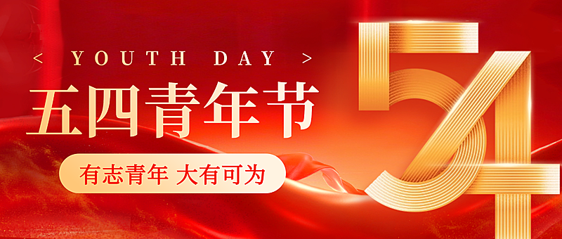 红色大气五四青年节节日宣传微信公众号首图
