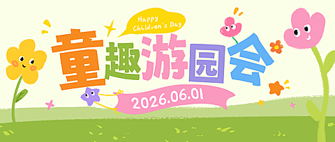 六一儿童节游园会活动宣传可爱风微信公众号首图
