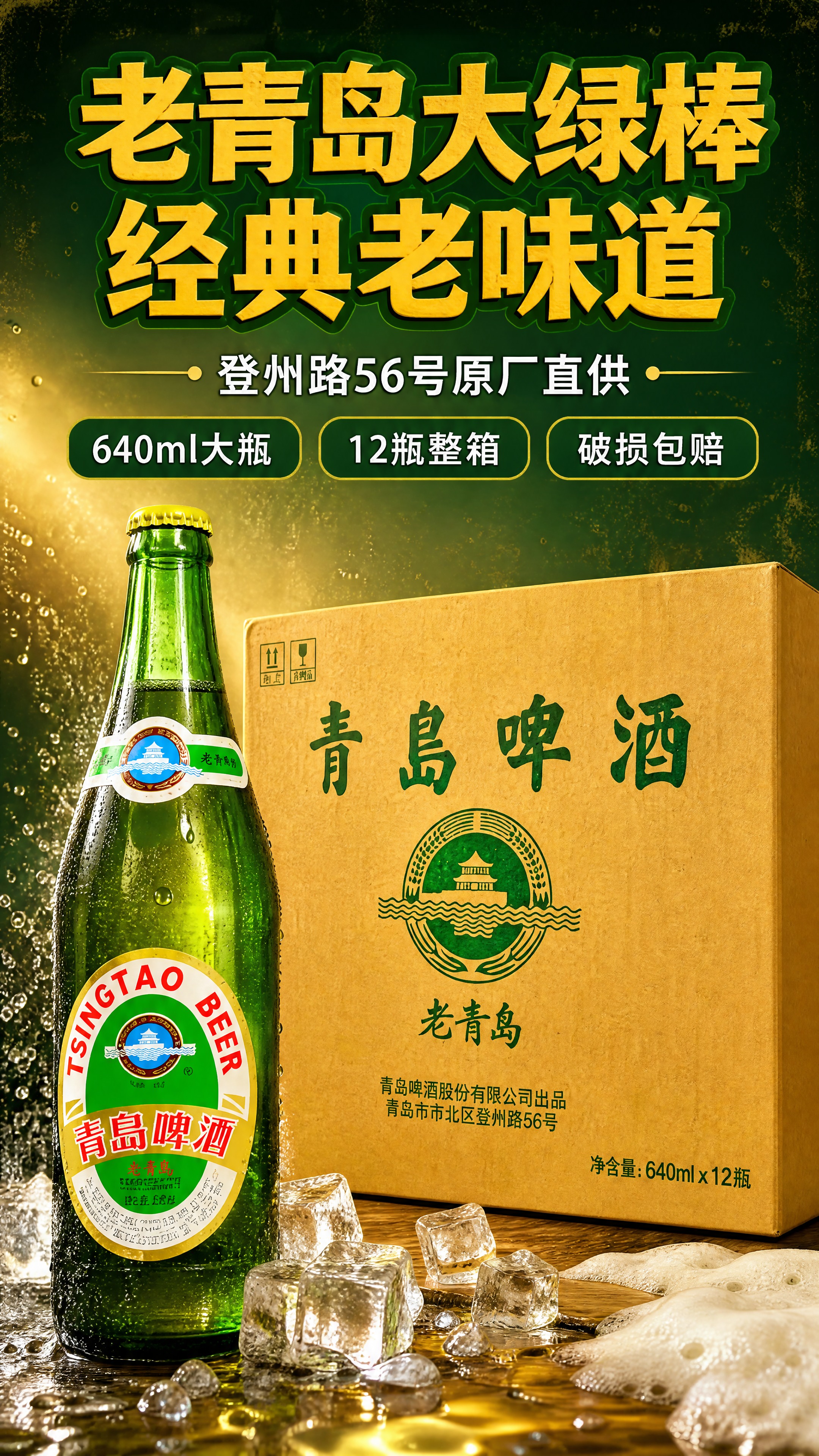 [商品] 使用【图1】青岛啤酒老青岛大绿棒（绿色玻璃瓶+牛皮纸… - 图片创意预览