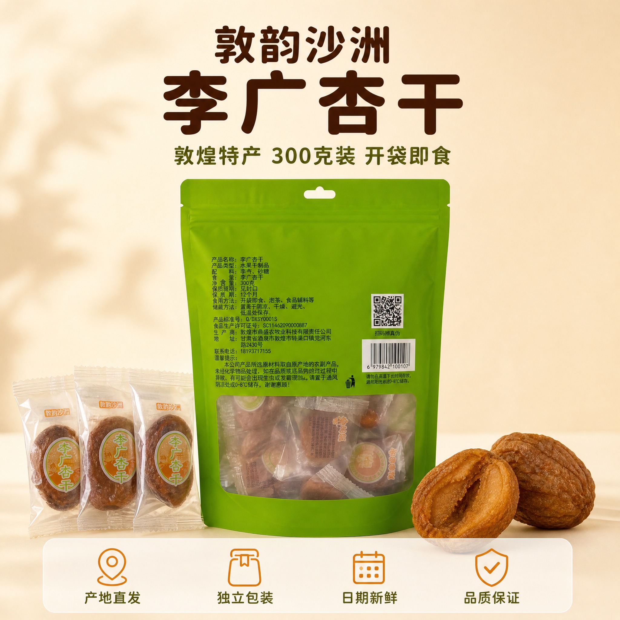 [主图-4] 李广杏干包装展示与服务承诺 促进转化 [统一基调… - 图片创意预览