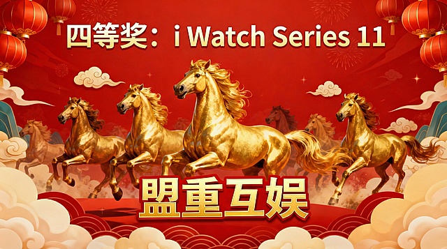 将顶部文字替换为"四等奖：i Watch Series 11"，保持画面其他元素不变