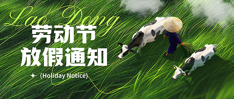 劳动节放假通知清新感插画微信公众号首图