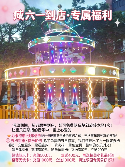 修改这张图片，生成童梦儿童乐园六一儿童节宣传海报，保留图中的旋转木马，整体画面风格童真、梦幻，添加文字内容：标题“🎁 六一到店·专属福利”，内容“活动期间，新老顾客到店，即可免费畅玩梦幻旋转木马1次预览效果