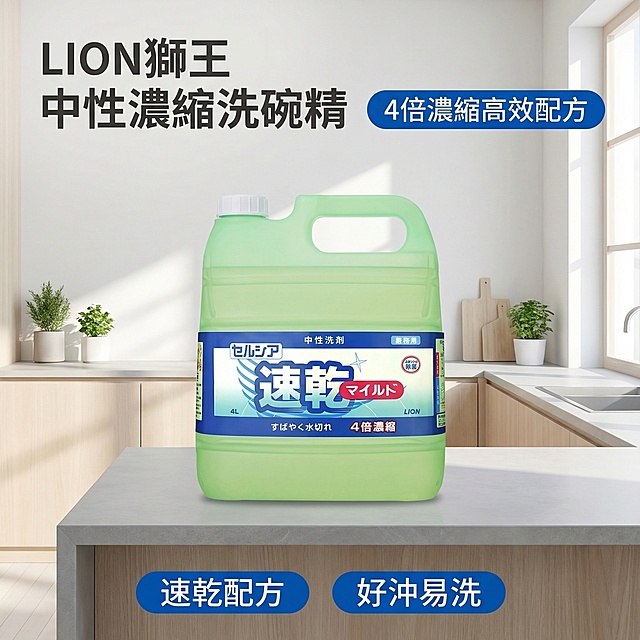 LION獅王中性濃縮洗碗精淘宝主图首图，氛围风格为舒适简约家居明亮风，干净明亮自然光，高亮通透整洁感。画面元素：4L大容量浅绿色瓶装洗碗精居中展示，放置在整洁干净的浅灰色岩板厨房台面上，背景是明亮通透的现代简约厨房环境，浅原木色橱柜搭配少许绿植点缀，阳光从侧面窗户洒入形成柔和光斑，背景全屏铺满无边框，产品主体占比约60%，产品外观和原图保持一致。配色色系：主色调为浅灰白与浅木色，辅助色为产品本身的清新浅绿色，搭配品牌蓝，干净清爽。视角构图：平视角度，景深适中，整体构图平衡舒适。文字版式（全部使用繁体中文）：左上角主標題「LION獅王 中性濃縮洗碗精」，右上角蓝色底白字胶囊标签「4倍濃縮高效配方」，底部横排两个卖点胶囊标签「速乾配方 好沖易洗」，字体为简约无衬线体，深色文字，排版层级分明，文字悬浮在背景留白处，不遮挡产品主体，风格统一，符合平台规范。