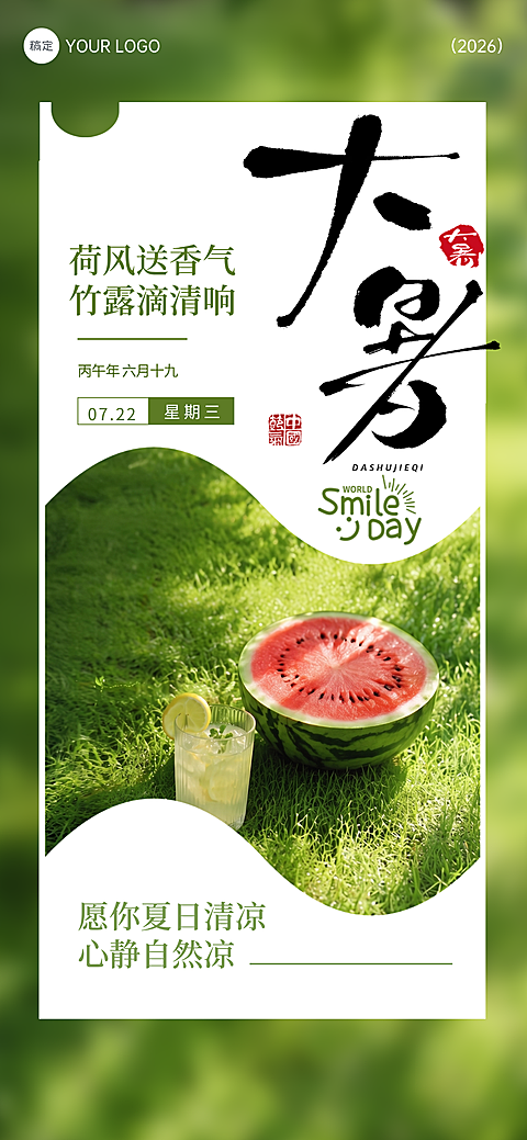大暑节气推广清新西瓜解暑风朋友圈海报