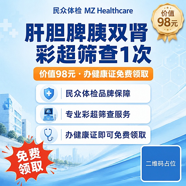 医疗健康体检活动促销海报，1:1方形比例，浅蓝清透渐变背景，专业医疗风格，清新干净。画面顶部居中放置品牌文字"民众体检 MZ Healthcare"。画面中上部大字号主标题："肝胆脾胰双肾彩超筛查1次"，字体为粗黑体，深蓝色，视觉重心。主标题下方副标题："价值98元 · 办健康证免费领取"，橙色圆角矩形底白字标签样式。画面中部三张白色圆角卡片纵向排列，分别写有卖点："民众体检品牌保障"、"专业彩超筛查服务"、"办健康证即可免费领取"，配简约医疗图标（听诊器/彩超/盾牌）。画面左下角有红色爆炸贴装饰写"免费领取"，右上角有金色价格标签写"价值98元"。画面底部右侧放置二维码占位符：纯色方块，中央标注"二维码占位"文字。整体配色：浅蓝白渐变背景 + 深蓝标题 + 橙色点缀 + 白色卡片，专业可信、清新明快。版式精美，四周留安全边距，文字清晰可读。画面中所有信息区域必须填充完整合理的内容，不得出现空白框、空白占位、横线待填写区域、空列表项、空单元格。画面中所有数字必须精确渲染，不得错位、遗漏或编造。画面中必须完整呈现以下文字信息：民众体检 MZ Healthcare、肝胆脾胰双肾彩超筛查1次、价值98元、办健康证免费领取、民众体检品牌保障、专业彩超筛查服务、免费领取。
