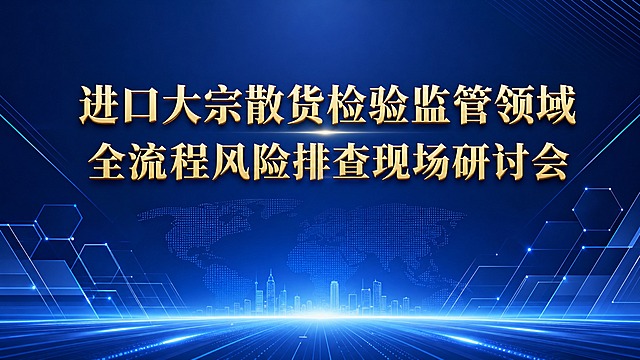 深蓝色商务PPT封面，深蓝色渐变底色，科技感线条和几何图形装饰，现代简约高端大气风格。画面中央上方用醒目的金色立体大字写着"进口大宗散货检验监管领域全流程风险排查现场研讨会"，分两行排列，字体庄重正式。整体专业商务风格，高清质感，适合作为政府部门会议PPT封面