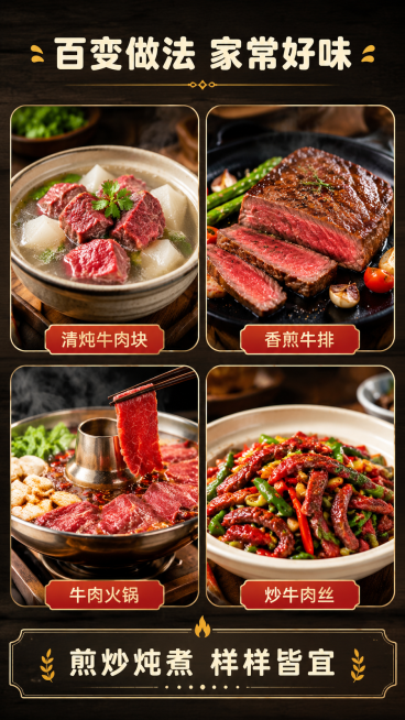 [第5屏] 马边鲜牛肉多样吃法场景展示。
[氛围/风格] 家常烟火气，温馨厨房场景，真实诱人食欲，商业摄影质感。
[元素布局] 采用2x2四宫格布局，四个圆角框分别展示不同吃法：清炖牛肉块、香煎牛排、预览效果