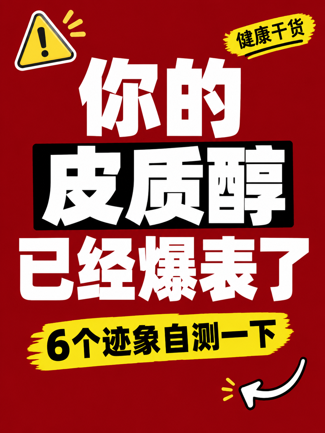 小红书笔记大字封面，纯大字，高饱和撞色警示风，版式精美，小红书… - 图片创意预览