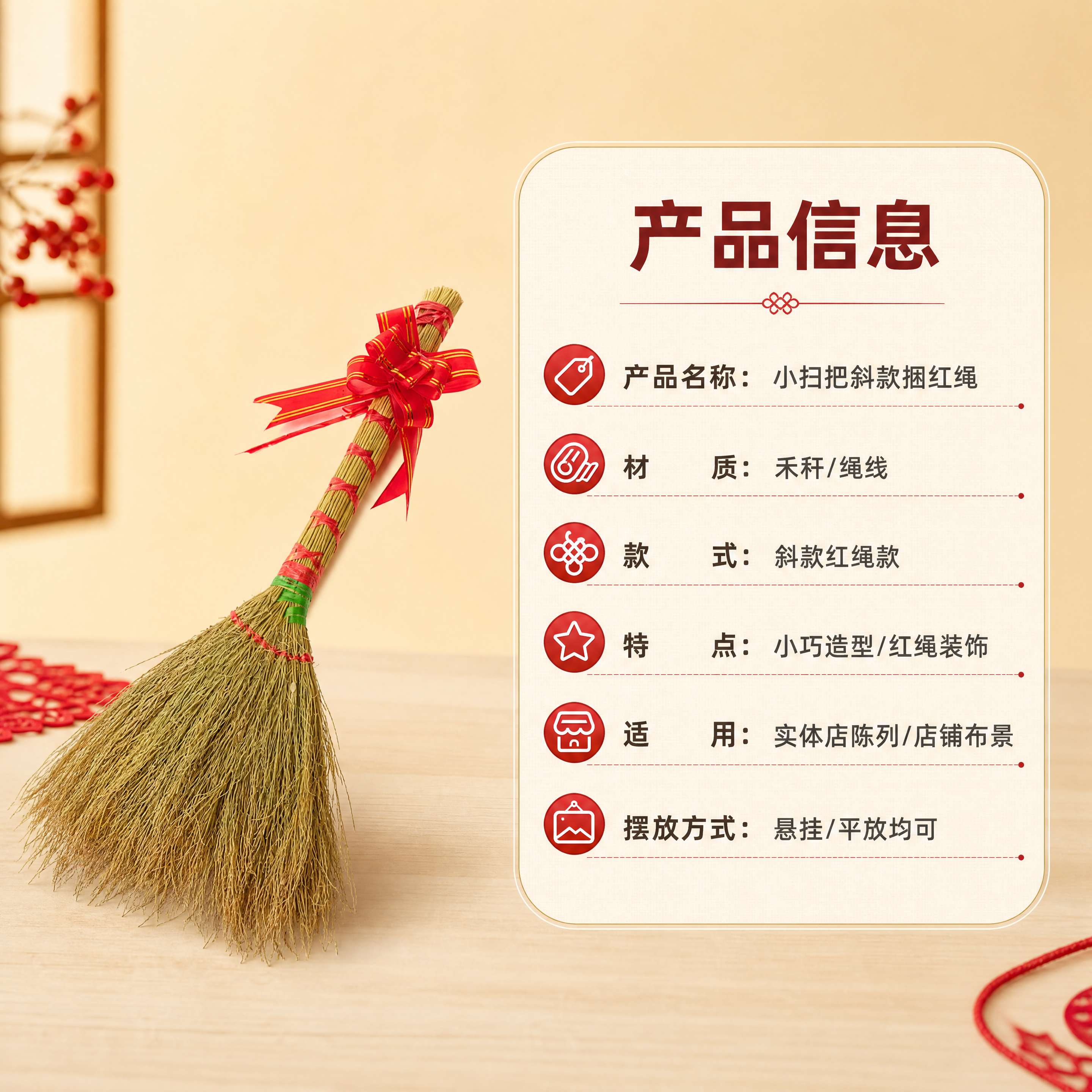 [商品] 使用【图1】小扫把斜款捆红绳；保留斜款造型、禾秆材质… - 图片创意预览