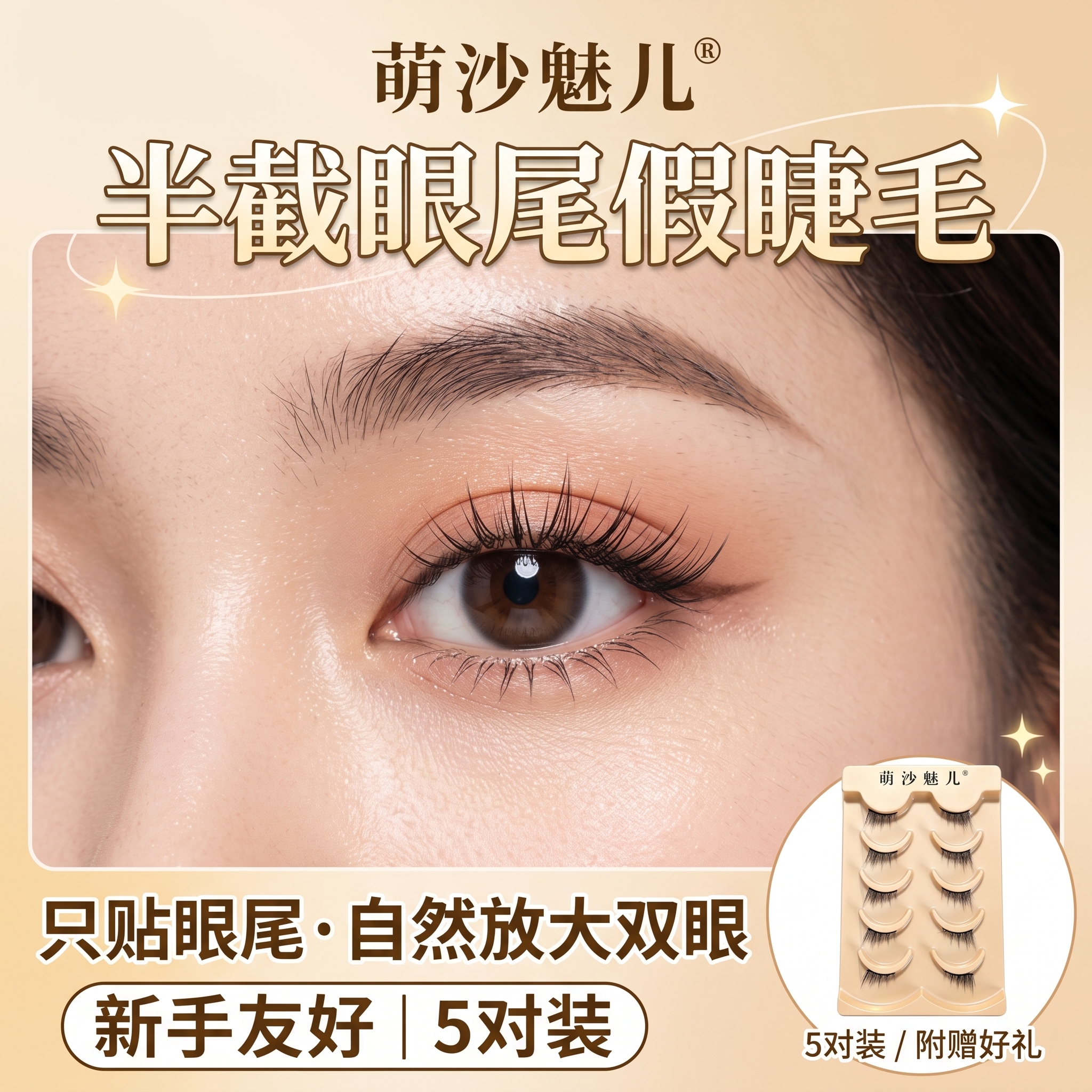 淘宝天猫电商主图，1:1正方形，半截眼尾假睫毛上眼效果展示图。… - 图片创意预览