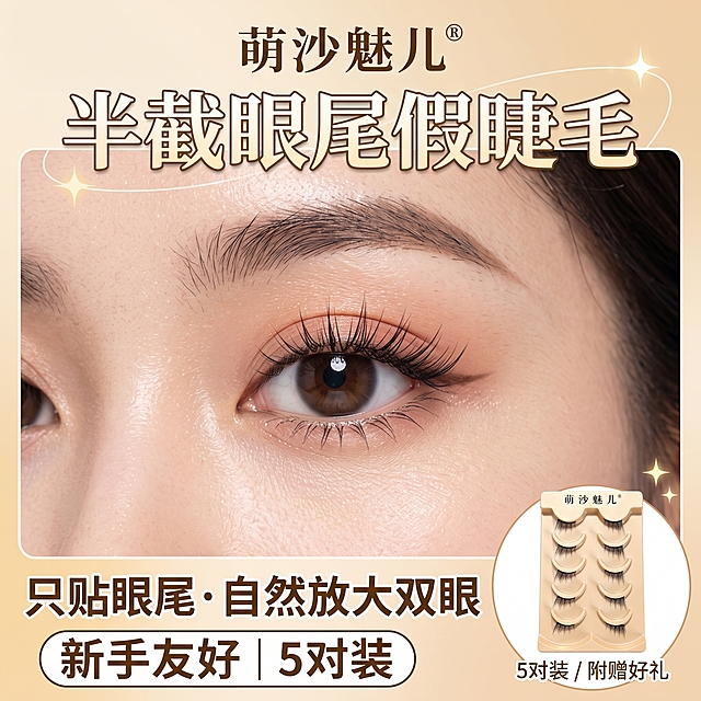 淘宝天猫电商主图，1:1正方形，半截眼尾假睫毛上眼效果展示图。画面主体为女性眼部特写，只在眼尾后半段粘贴参考图中的黑色半截假睫毛，睫毛自然纤长卷翘，根根分明，眼妆精致干净，皮肤细腻有光泽，柔和自然光，高级美妆质感。画面上方有醒目标题文字"萌沙魅儿 半截眼尾假睫毛"，下方有卖点文字"只贴眼尾 自然放大双眼 新手友好 5对装"，整体风格清新高级，突出产品上眼效果，适合电商主图展示。