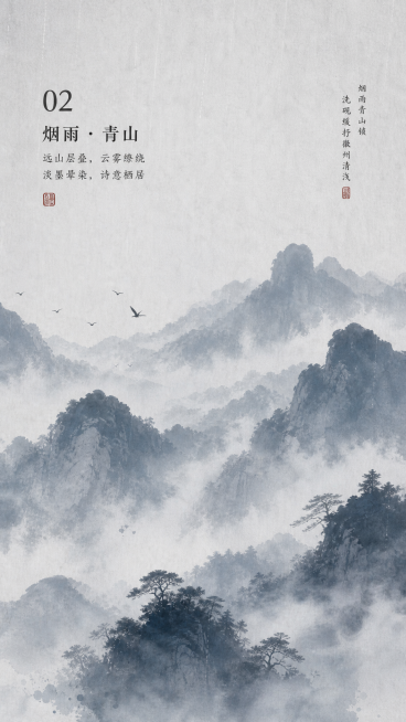 第2屏：入画·烟雨青山，山间薄雾流动，远山层次分明，整体为水墨烟雨徽州古风，朦胧淡墨风格，画面适配竖屏H5展示预览效果