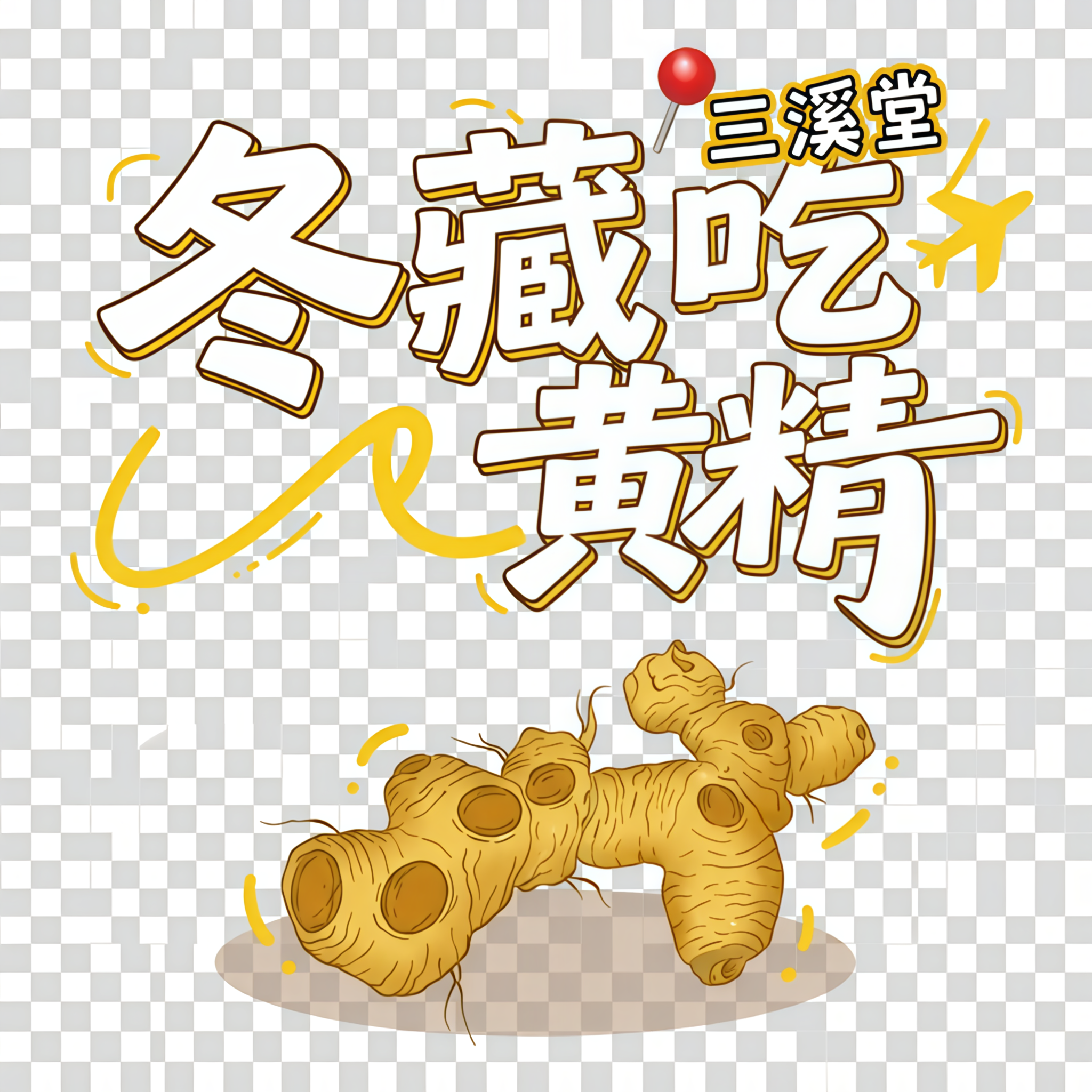 底图为透明色，深圳健康营养展换成三溪堂，横向排列 - 图片创意预览