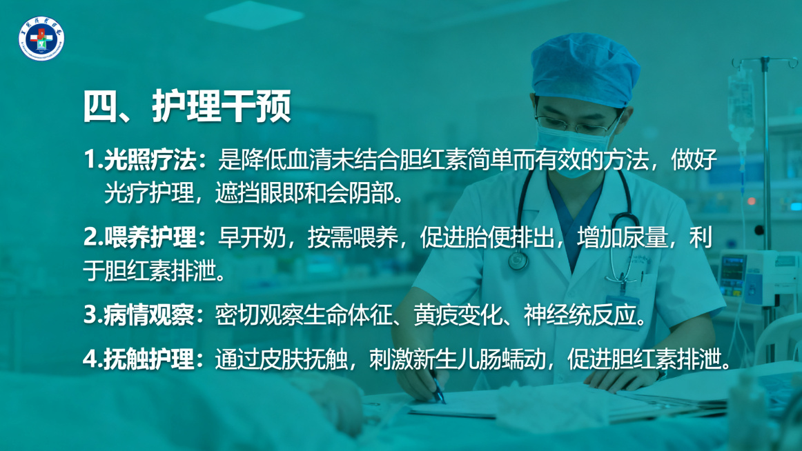你是高要区人民医院妇产科门诊的一名护士长，我需要你帮忙制作一个关于新生儿黄「图片1」疸的护理的PPT，由于我没有制作这方面PPT的经验，不知道怎么做再能达到效果，请你自主地自发地结合实际完成这个PPT预览效果