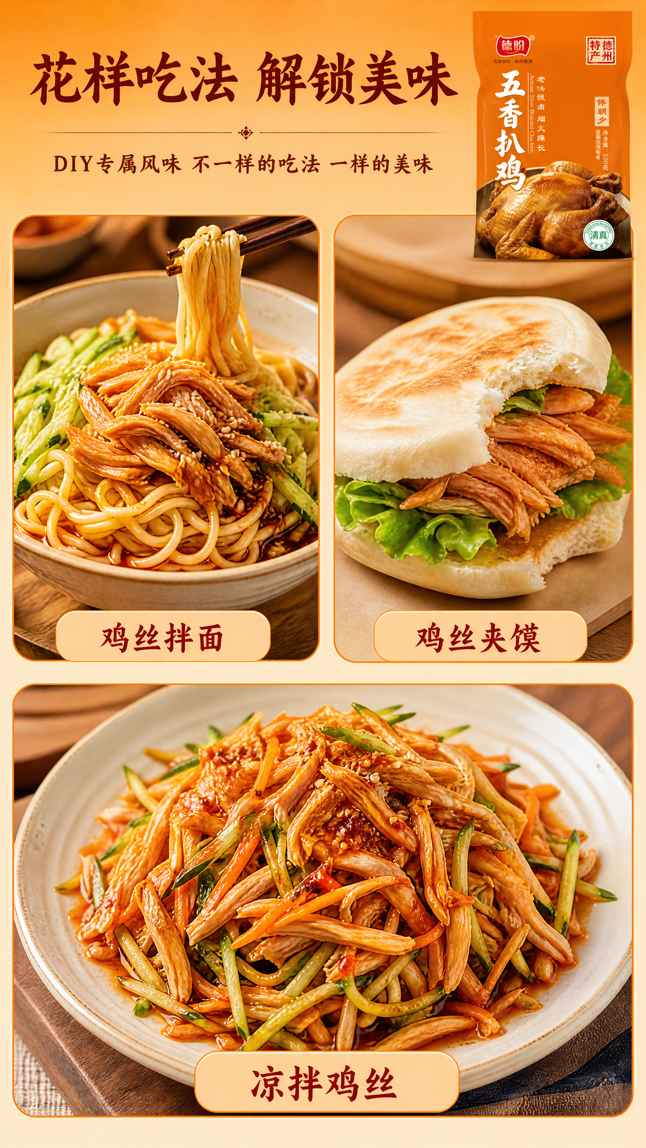 [商品] 使用【图1】德盼五香扒鸡产品图作为左上角/右上角小图… - 图片创意预览