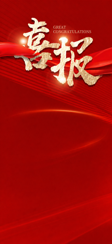 删除图片下方的整个卷轴旌旗效果，保持原图片红色背景和顶部的“喜报”文字不变，背景效果和原有风格保持一致预览效果