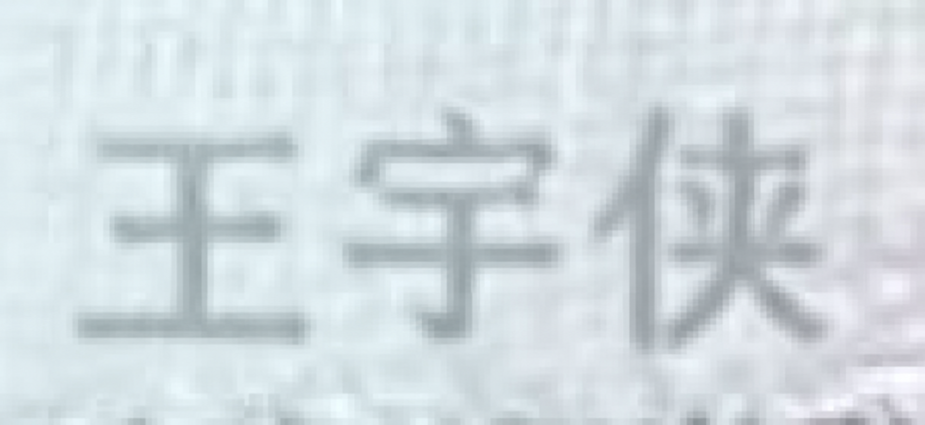 将图片中的文字“宋亚楠”替换为“王宇侠”，保持原有字体、字号、… - 图片创意预览