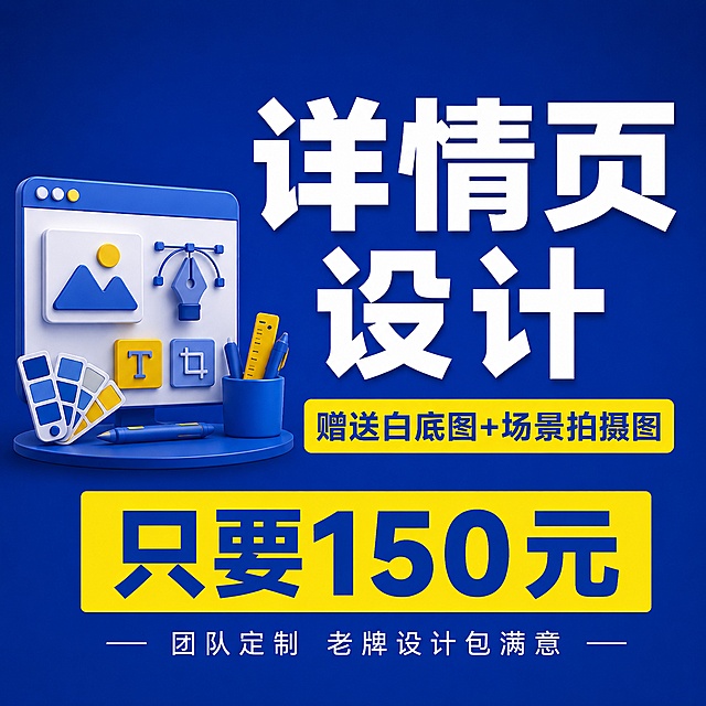 [主图-1] 详情页设计服务主题吸睛首图。保持蓝黄撞色配色方案和原参考图的专业醒目风格。画面中心突出服务主题，左侧展示简约设计工作室图标，右侧配大字主标题。商业设计服务质感，画面干净高级，信息层级清晰。商品主体占比严格控制在 70% 左右，画面满屏无边框。主光从左前方打来，均匀明亮，文字区域对比清晰，阴影柔和不生硬。主色调深蓝色背景搭配黄色高亮块，白色主文字对比强烈清晰。视角为正面平视构图，居中对齐。文字版式：左上安全边距留白，中心大字主文案 "详情页设计" 白色大号粗体无衬线；黄色块副标题 "赠送白底图+场景拍摄图" 深蓝色文字；下方大字标注 "只要150元"，底部小字标注 "团队定制 老牌设计包满意"。所有文字清晰可读，排版疏密合理，不遮挡主体。1:1 比例，4k 分辨率，文字清晰可辨，超高清。负向提示词：变形，文字错乱，产品图模糊，背景杂乱，水印，电商平台Logo。