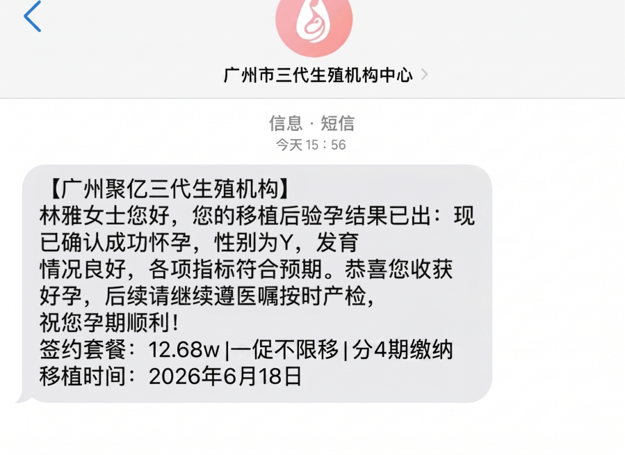 修改短信内容：将广州恩鼎三代生殖机构改为广州聚亿三代生殖机构，签约套餐里的13.8w改为12.68w，移植时间2026年6月2日改为2026年6月18日，其余内容和风格保持原样不变预览效果