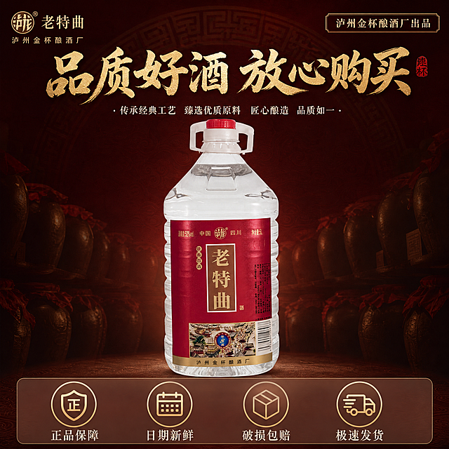 [主图-6] 服务承诺与品质保障，促进转化下单。
[统一基调] 国风品质感，红金主色调，背景为深红色搭配金色暗纹，标题字为金色粗书法体，辅助文案为米白色宋体，整体有信任感和品质感。
[画面] 产品桶装白酒放在画面中央偏上位置，占比50%，桶身完整大气。画面底部设置半透明悬浮条，横向排列四个服务承诺图标，每个图标配文字：正品保障、日期新鲜、破损包赔、极速发货。图标用金色圆形边框，内部是简约线条图标。画面左上角有品牌Logo，右上角有一个印章式标识"泸州金杯酿酒厂出品"。背景有隐约的酒窖酒坛排列，增加专业感。
[光影质感] 商业摄影质感，产品受光均匀有质感，背景暗调突出产品和服务信息，整体庄重有信任感。
[配色] 深红背景主色，金色标题和图标，米白辅助文字，产品保持原样。
[文字版式] 产品上方主标题"品质好酒 放心购买"，底部四个服务承诺图标等距排列，图标下方对应文字。文字清晰，层级分明，重点信息突出。
[输出要求] 1:1正方形，2048px，产品清晰不变形，文字清晰无错字，无水印，无平台Logo，禁止杂乱和多余元素。