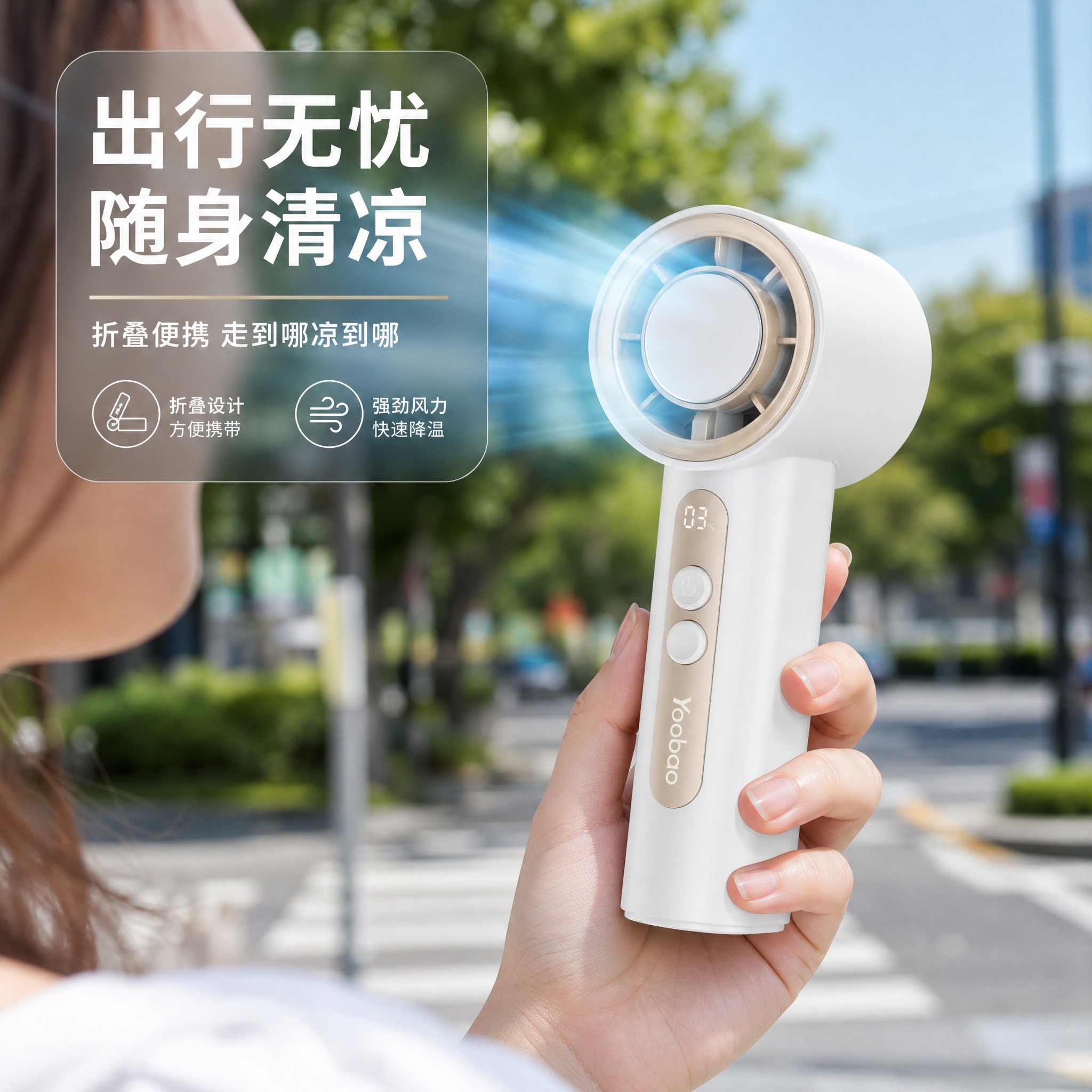 [主图-4] Yoobao羽博手持折叠小风扇 真实使用场景 户… - 图片创意预览