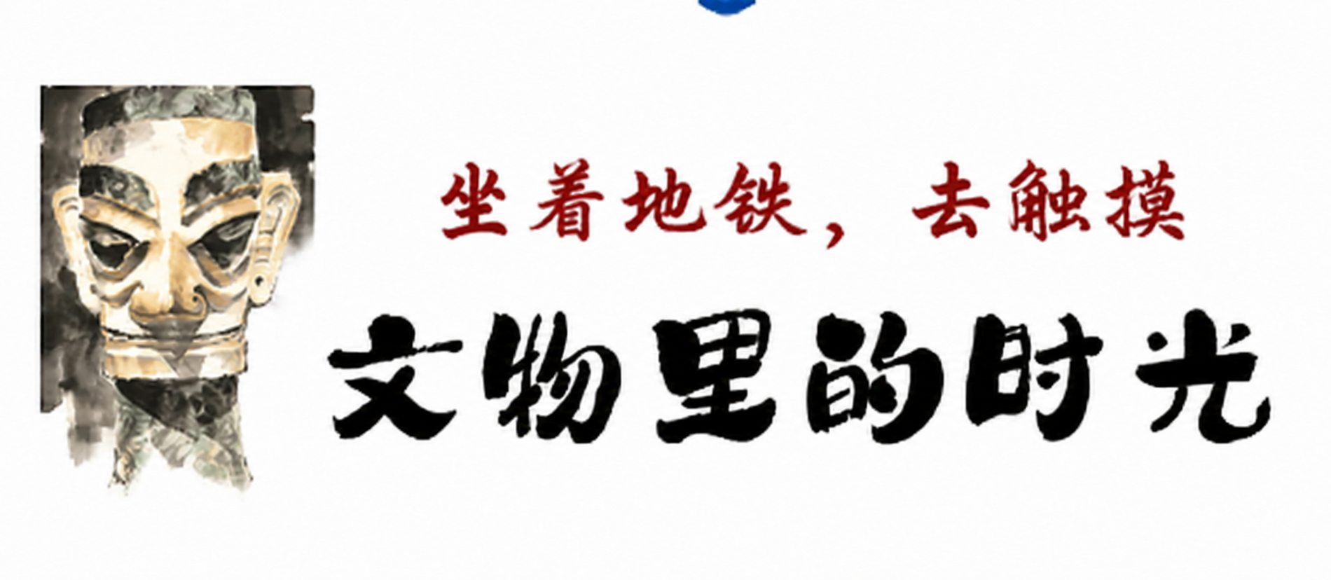 将图片中的文字“在地铁口，触摸”修改为“坐着地铁，去触摸”，严… - 图片创意预览
