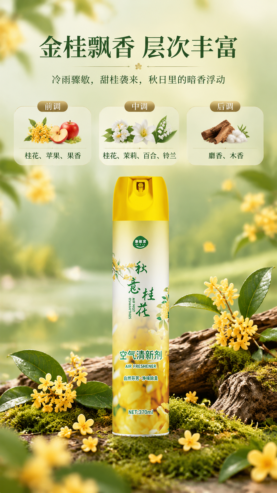 [商品] 使用【图3】秋意桂花款空气清新剂；保留罐体结构、黄色… - 图片创意预览
