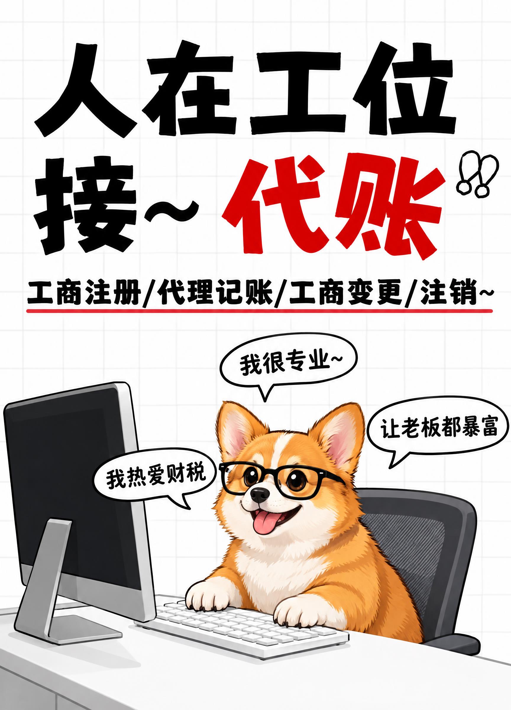 参考图风格的代理记账趣味海报，竖版构图，顶部大标题文字"人在工… - 图片创意预览
