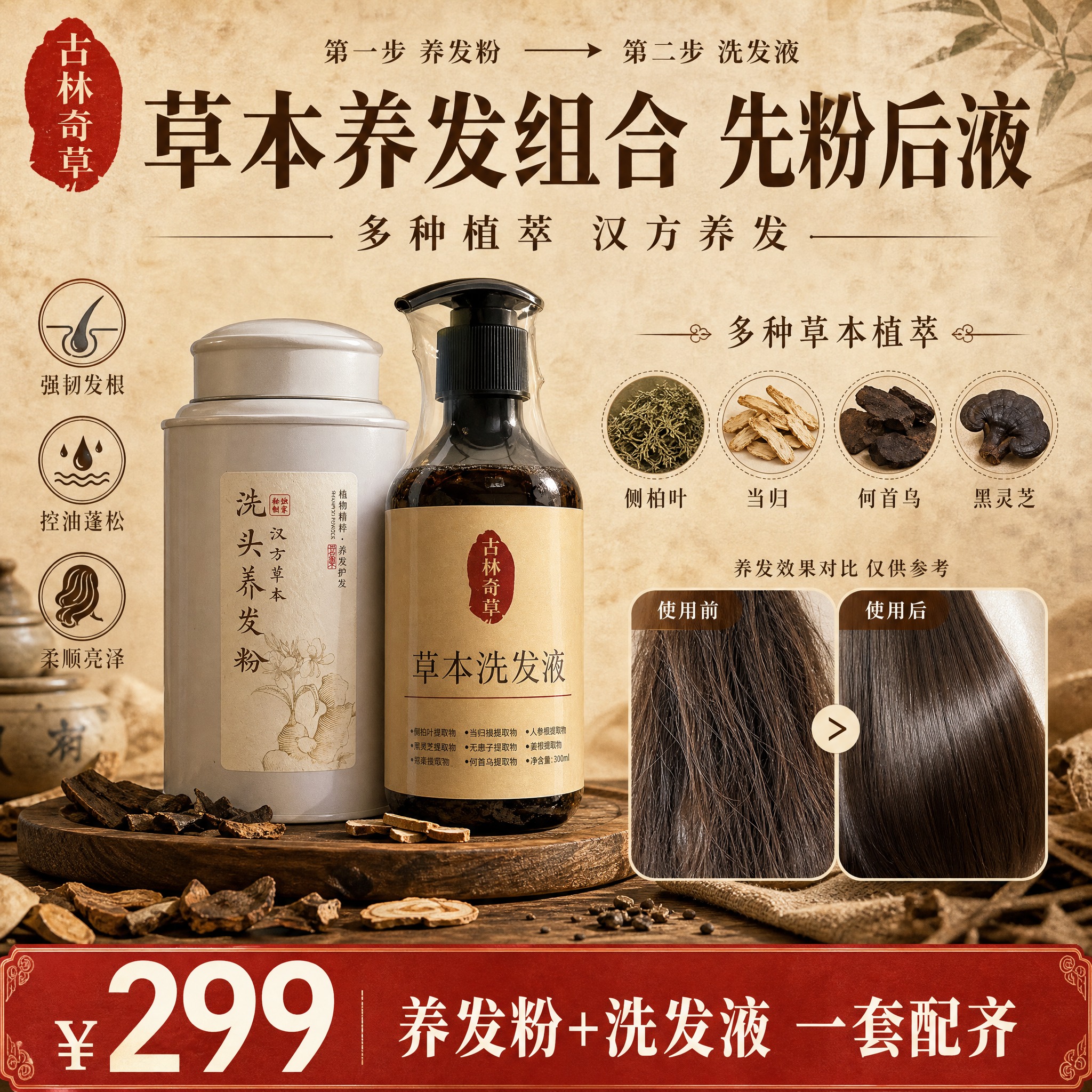 小红书风格1:1方形草本养发组合主图，中药国潮风，爆款促销感。… - 图片创意预览