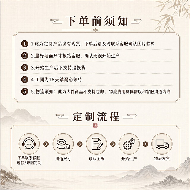 淘宝天猫电商主图，1:1正方形，2K分辨率，刺绣硬包背景墙下单须知与定制流程图，上半部分为下单前须知板块，标题"下单前须知"，内容文字："1.此为定制产品没有现货，下单后请及时联系客服确认图片款式
2.量好墙面尺寸报给客服，确认无误开始生产
3.开始生产后不支持退换货
4.工期为15天请耐心等待
5.物流须知：此为大件商品不支持包邮，物流费用具体需以和客服沟通为准"，下半部分为定制流程板块，标题"定制流程"，步骤图标加文字：下单联系客服选款/来图定制 → 沟通尺寸 → 确认图纸 → 开始生产 → 物流发货，整体新中式简约风格，排版清晰易读，米白色底搭配深棕色文字，高端雅致