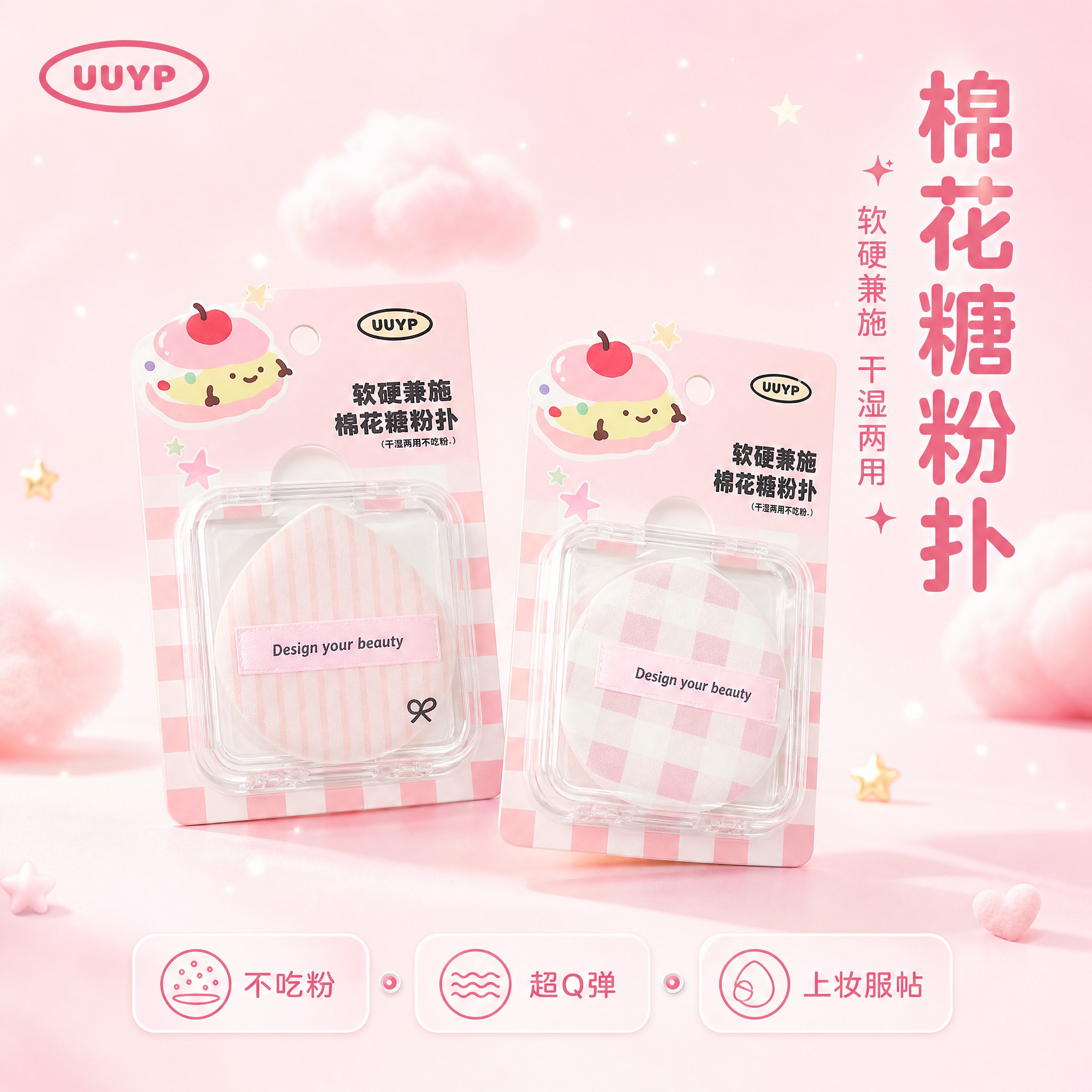 [主图-1] 首图品牌调性，展示棉花糖圆水滴粉扑的甜美少女感与… - 图片创意预览