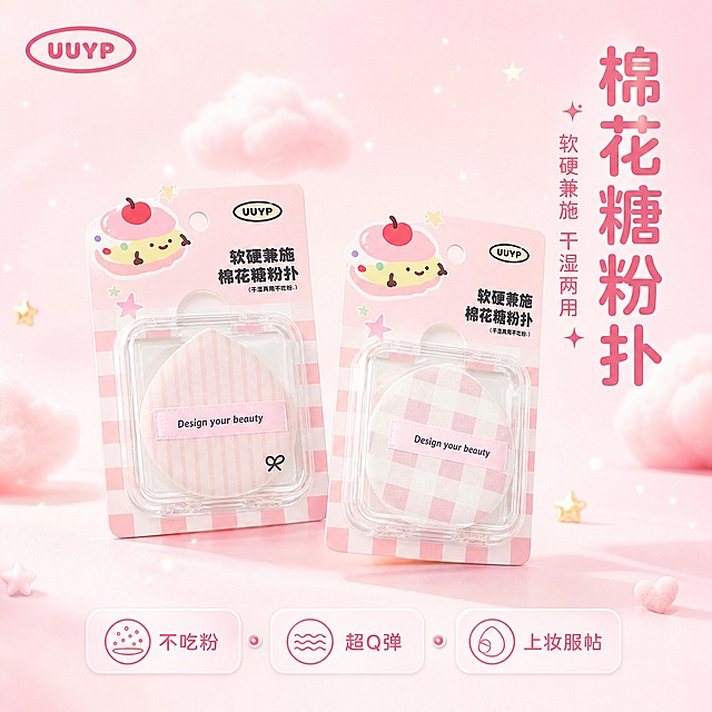 [主图-1] 首图品牌调性，展示棉花糖圆水滴粉扑的甜美少女感与专业品质。
[统一基调] 整体风格为甜美粉嫩少女风，背景主色为渐变柔粉色与奶白色，标题字色为深粉色，辅助字色为浅灰色，强调色为玫粉色，字体为干净圆润的非衬线体，字号层级分明，卡片为圆角半透明粉色，图标为简约线条风。
[画面] 画面中央展示两款粉扑（粉白格纹款与粉白条纹款），以带包装的吊卡形式呈现，粉扑从透明包装盒中微微探出，呈45度俯视角度，主体占画面约65%。左上角放置UUYP品牌Logo。背景为柔和的渐变粉色，点缀少量漂浮的棉花糖云朵和细小星光粒子，营造轻盈柔软的视觉感受。粉扑下方有淡淡的投影，增加立体感。
[光影质感] 商业摄影质感，柔光箱布光，主光从左上方打来，阴影柔和自然，粉扑表面呈现细腻的绒面质感，透明包装盒有轻微反光，整体通透明亮。
[配色] 主色为柔粉色与奶白色，点缀玫粉色与浅金色，整体色调温暖甜美，符合少女美妆产品调性。
[文字版式] 右上角竖排主标题大字「棉花糖粉扑」，下方小字副标题「软硬兼施 干湿两用」。底部居中放置一行卖点标签：「不吃粉 超Q弹 上妆服帖」，用圆角小卡片承载。文字均不遮挡产品主体。
[输出要求] 1:1正方形比例，2048x2048像素，文字清晰可读，产品清晰锐利，无变形错字，无水印，无平台Logo，画面干净高级。