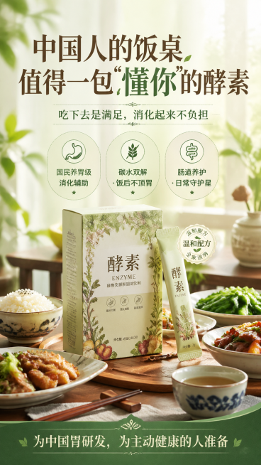 酵素产品宣传竖版海报，清新自然的风格，展示酵素产品放在中式餐桌旁，画面包含文案：主标题"中国人的饭桌值得一包'懂你'的酵素"，副标题"吃下去是满足，消化起来不负担"，卖点标签"国民养胃级消化辅助 碳水预览效果