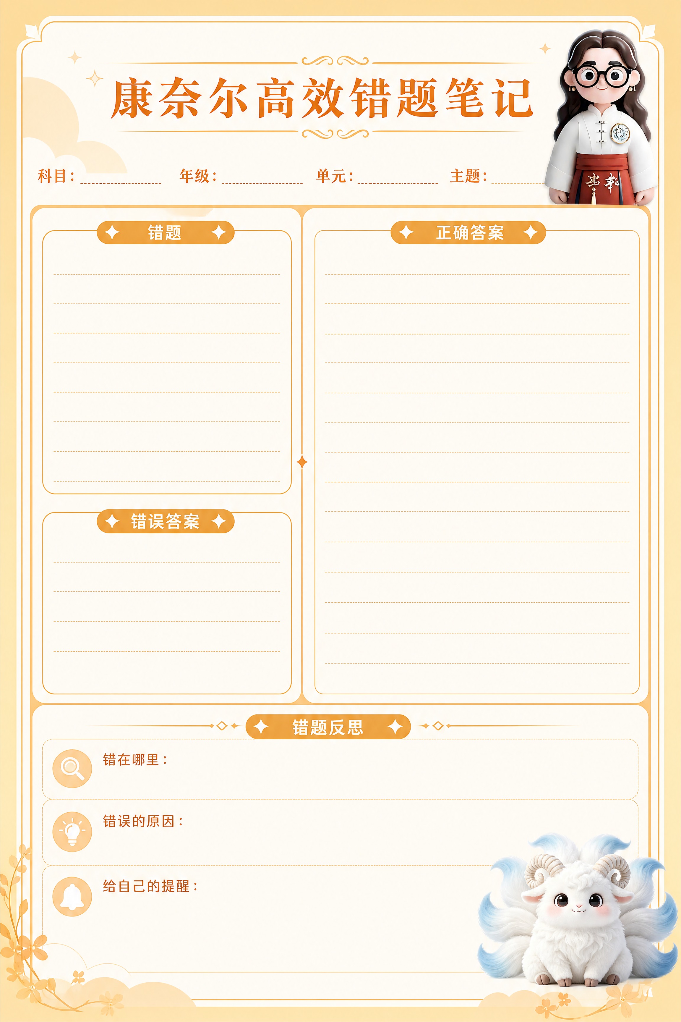 A4竖版文创笔记本内页设计，康奈尔高效错题笔记模板，橙黄色温暖… - 图片创意预览