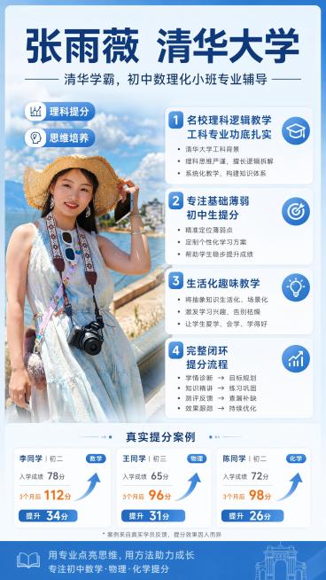 专业简约清新教育招生海报，写实商业摄影风格，画面比例9:16，版式精美。顶部放置大字主标题"张雨薇 清华大学"，副标题为"清华学霸，初中数理化小班专业辅导"。画面分区清晰，左侧展示清晰的人物照片，右侧预览效果
