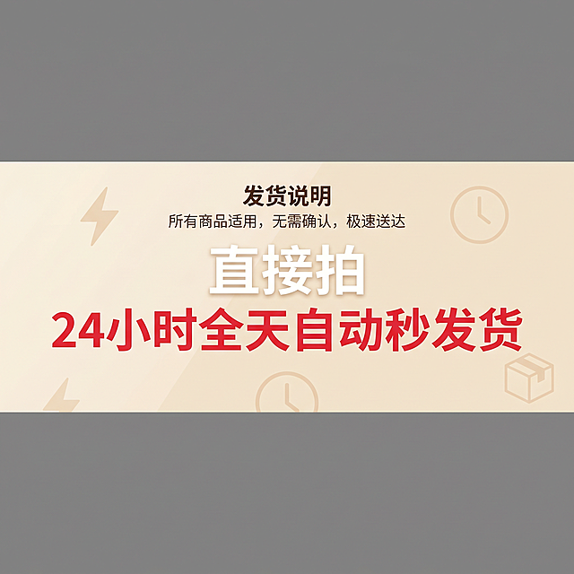 小红书主页图，展示发货说明，文字内容为"直接拍 24小时全天自动秒发货"，风格简洁明了，文字突出，适配小红书主页展示
