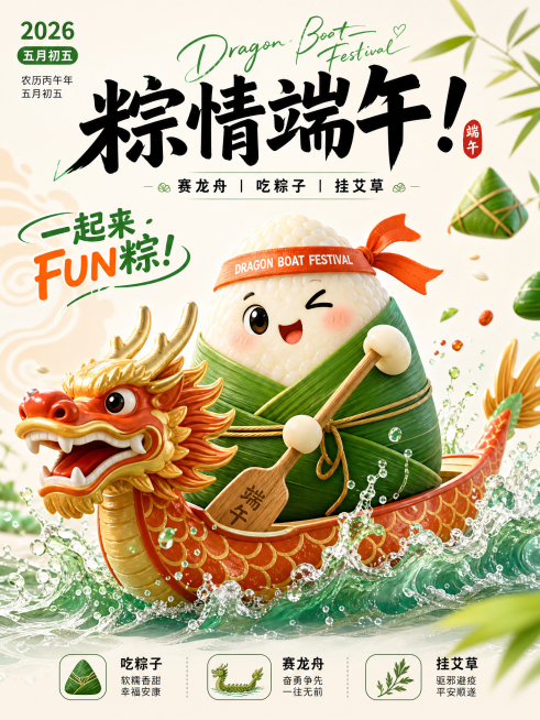 生成3D端午海报预览效果
