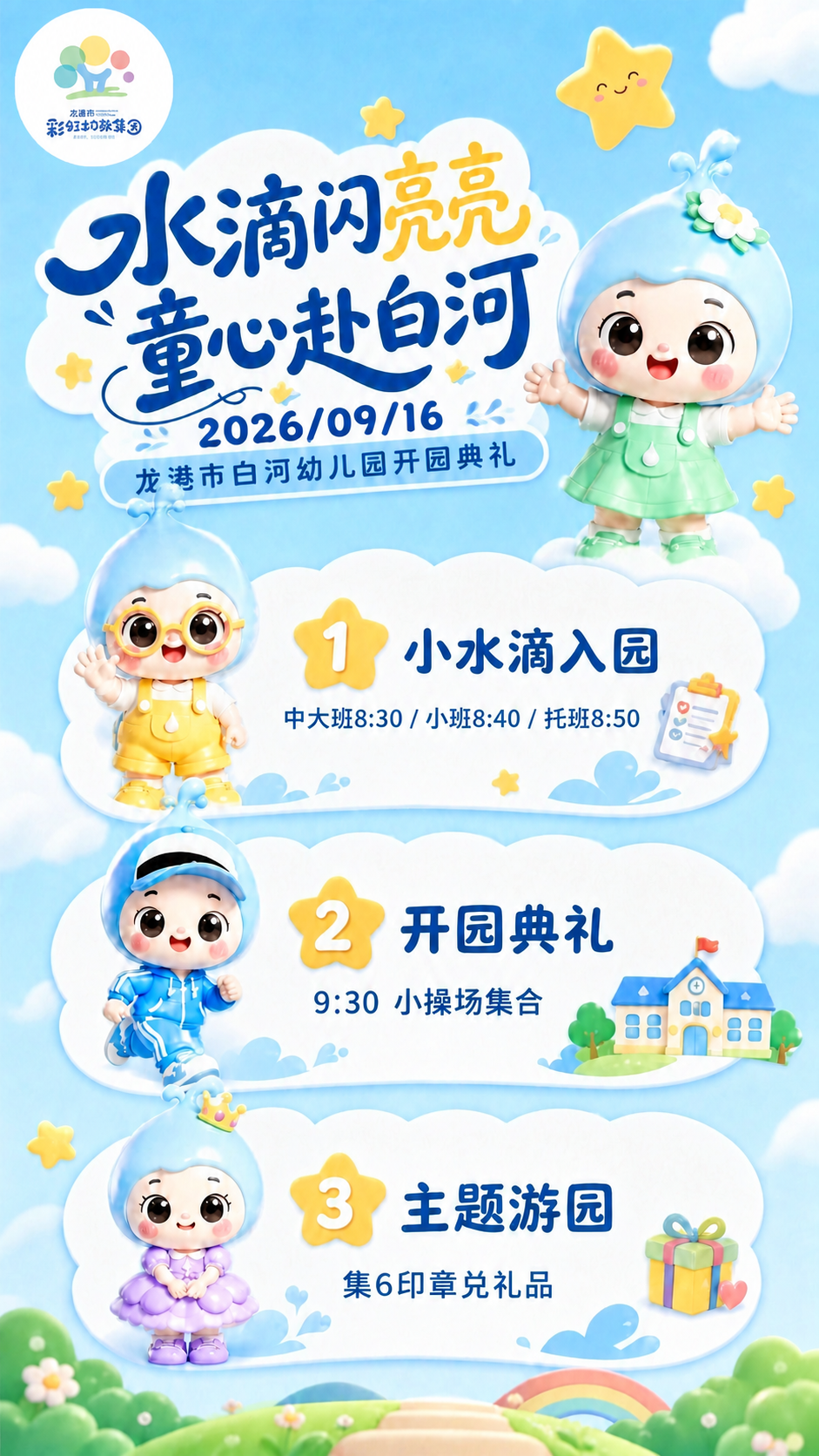 在这张幼儿园开园典礼海报的主标题“水滴闪亮亮 童心赴白河”下方… - 图片创意预览