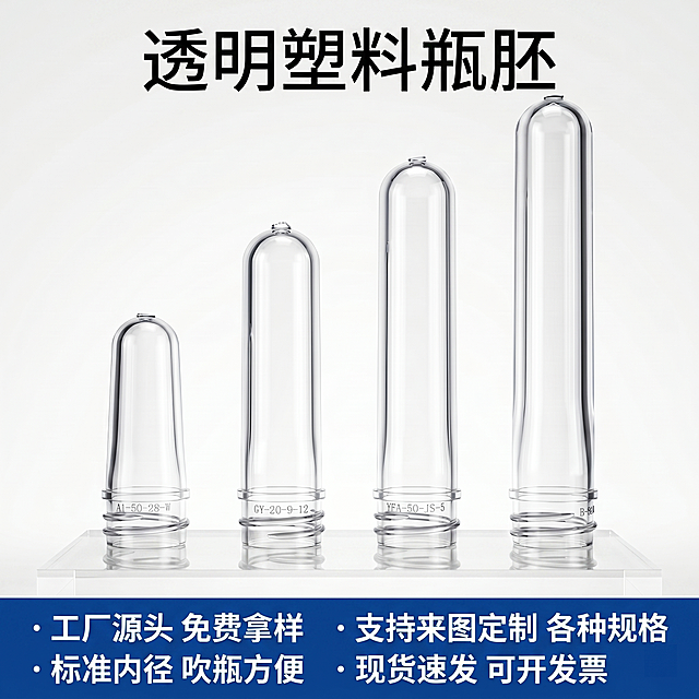 [主图 5] 透明塑料瓶胚工厂服务背书，突出免费拿样定制服务。[氛围风格] 专业B端背书，稳重可信。[画质] 商业摄影质感、光线柔和通透、产品清晰真实、画面干净高级。保持瓶胚外观和透明材质与原图一致，主体居中展示。商品主体占比约60%。[光影] 柔和均匀光线，背景干净，突出产品和服务信息。[配色] 浅灰色背景，深灰文字，蓝色底部服务条，整体干净专业。[视角构图] 瓶胚主体在画面中部偏上，下方预留服务信息排版空间，构图稳定。[文字版式] 顶部写"透明塑料瓶胚"黑色大字，中部主体产品展示，底部深蓝色通栏服务背书条，白色文字分点左对齐：工厂源头 免费拿样，支持来图定制 各种规格，标准内径 吹瓶方便，现货速发 可开发票。文字清晰不遮挡主体，信息层级分明，大字突出核心服务。[比例分辨率] 1:1 比例，2k 分辨率，文字清晰可辨，超高清。[负向提示词] 变形，水印，文字错乱，产品图模糊，背景杂乱，夸张广告语，绝对化用语