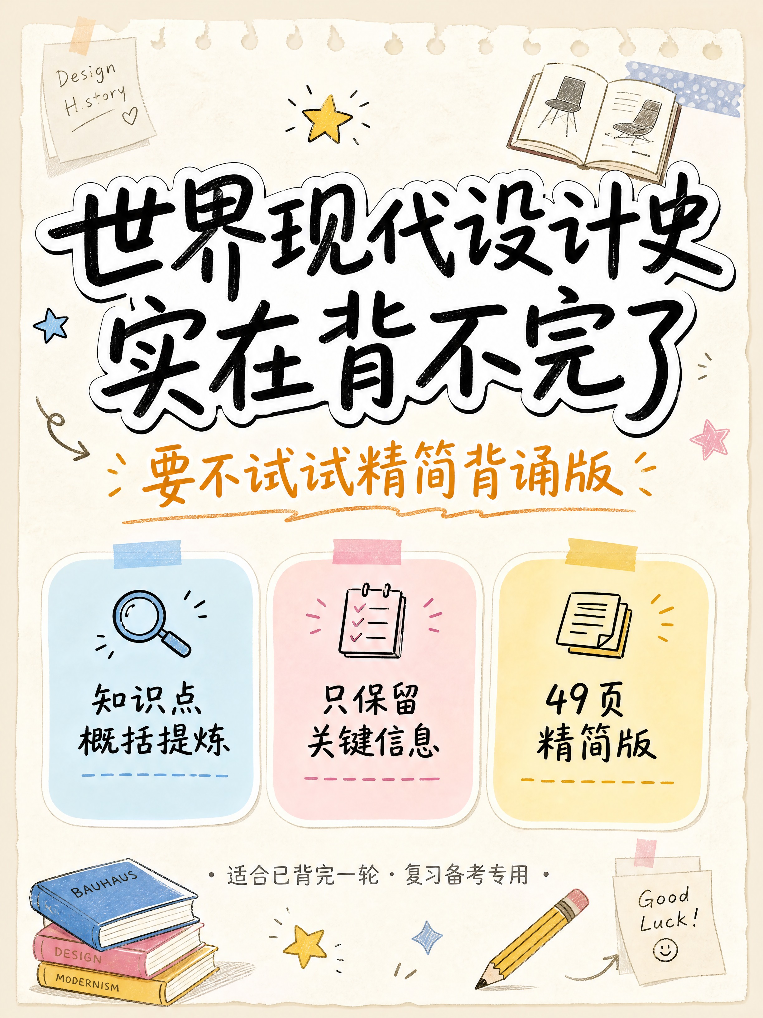 小红书笔记封面，世界现代设计史备考主题，手账拼贴风格，ins清… - 图片创意预览