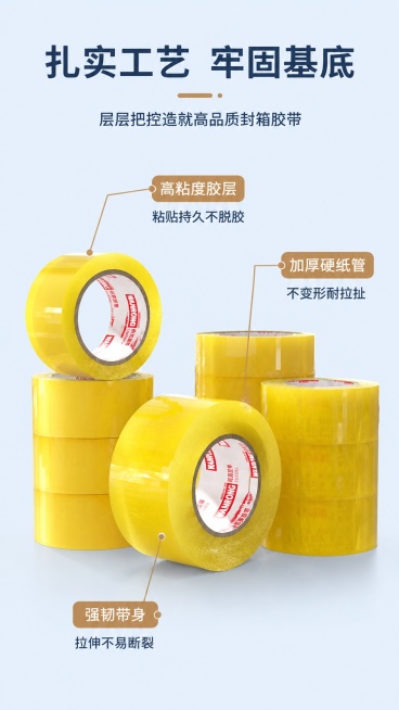[第3屏] 结构解析-封箱胶带核心优势标注，本屏使用【图1】作为商品主体。
[氛围/风格] 专业细节展示风，纯净浅蓝背景，清晰标注，商业质感。
[元素布局] 胶带主体居中放置，占画面约65%，细线引出预览效果
