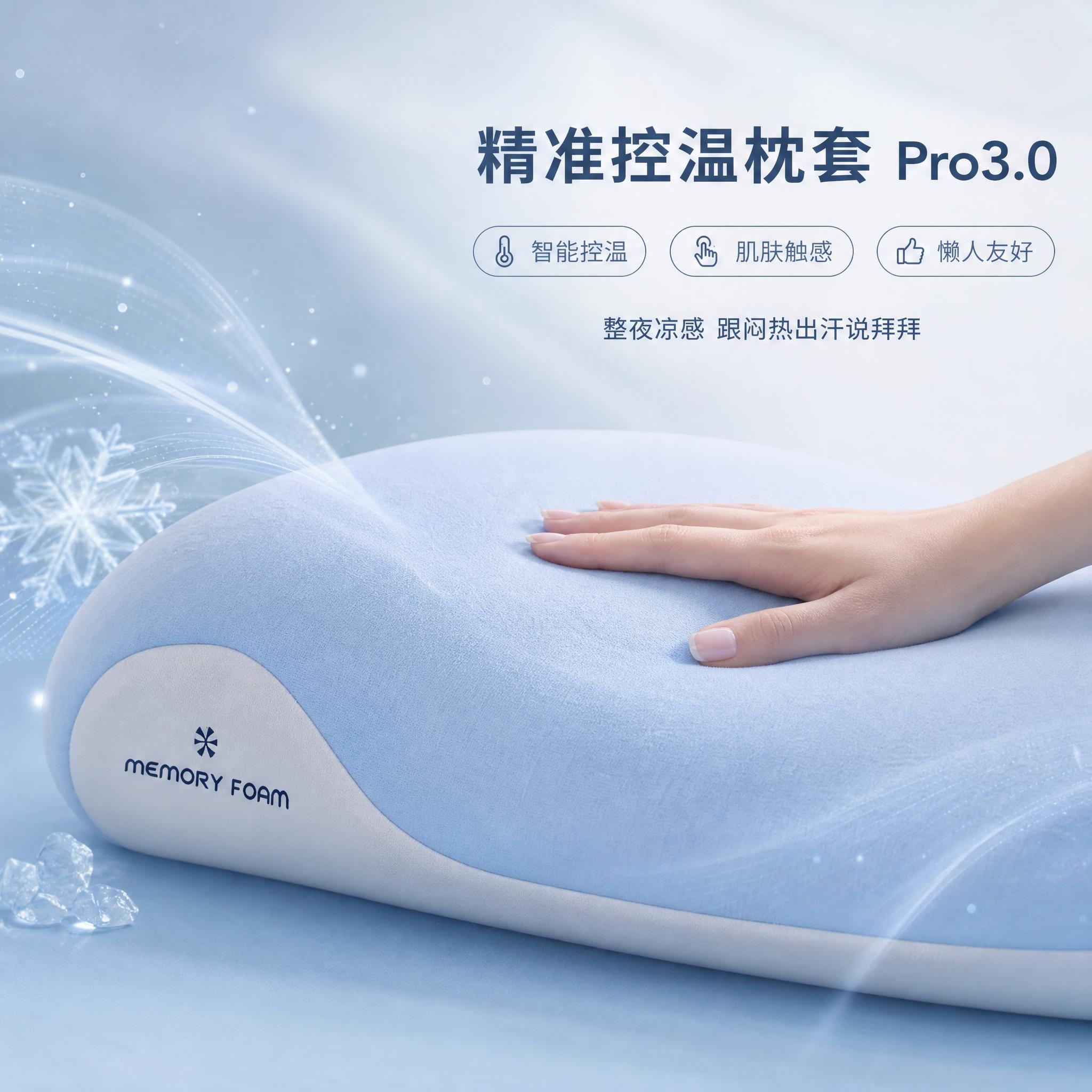 [主图-4] 精准控温枕套Pro3.0卖点图，突出凉感透气亲肤… - 图片创意预览