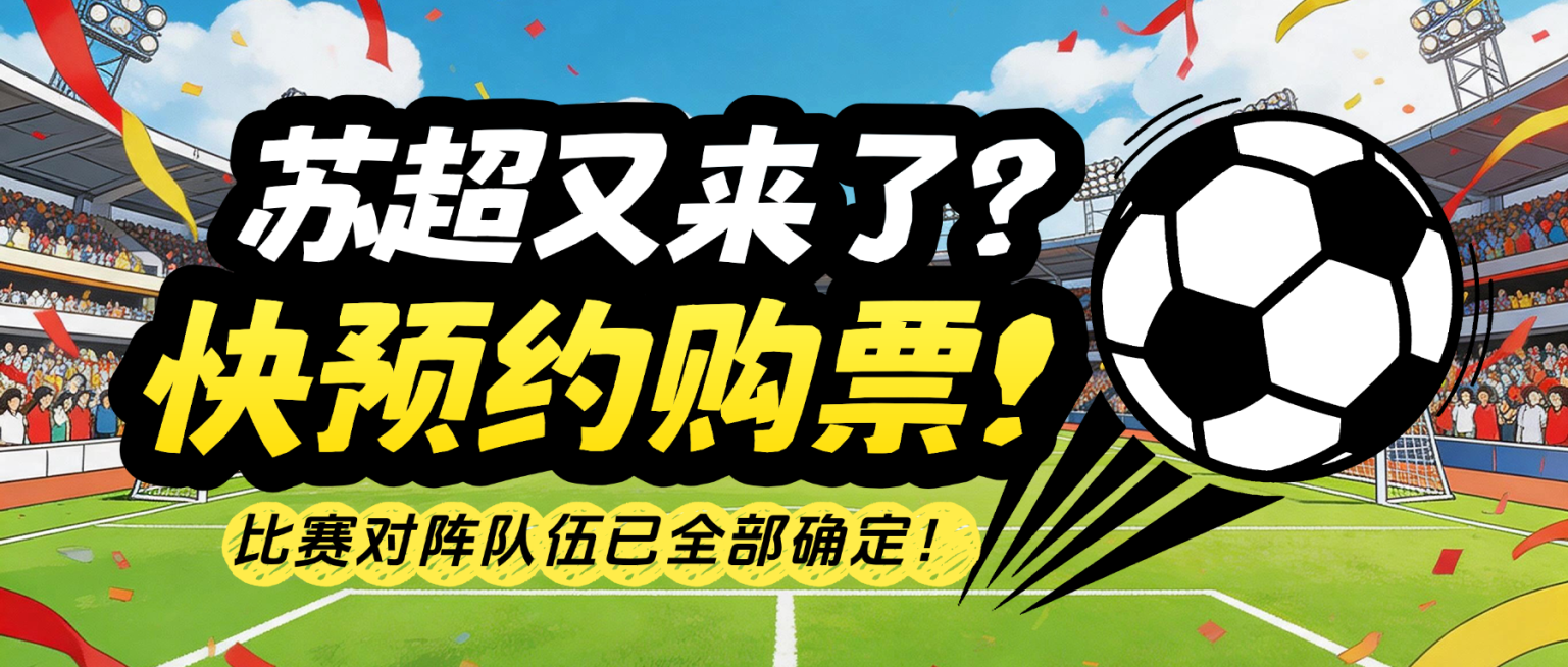 苏超足球比赛预约购票方式公众号首图文章科普球赛苏超球迷动漫风预览效果