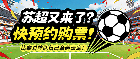 苏超足球比赛预约购票方式公众号首图文章科普球赛苏超球迷动漫风