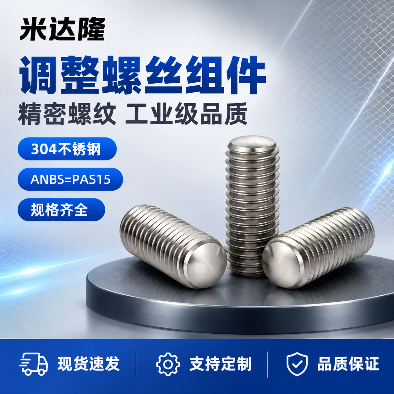 [单张主图] 米达隆调整螺丝组件 型号ANBS=PAS15 淘… - 图片创意预览