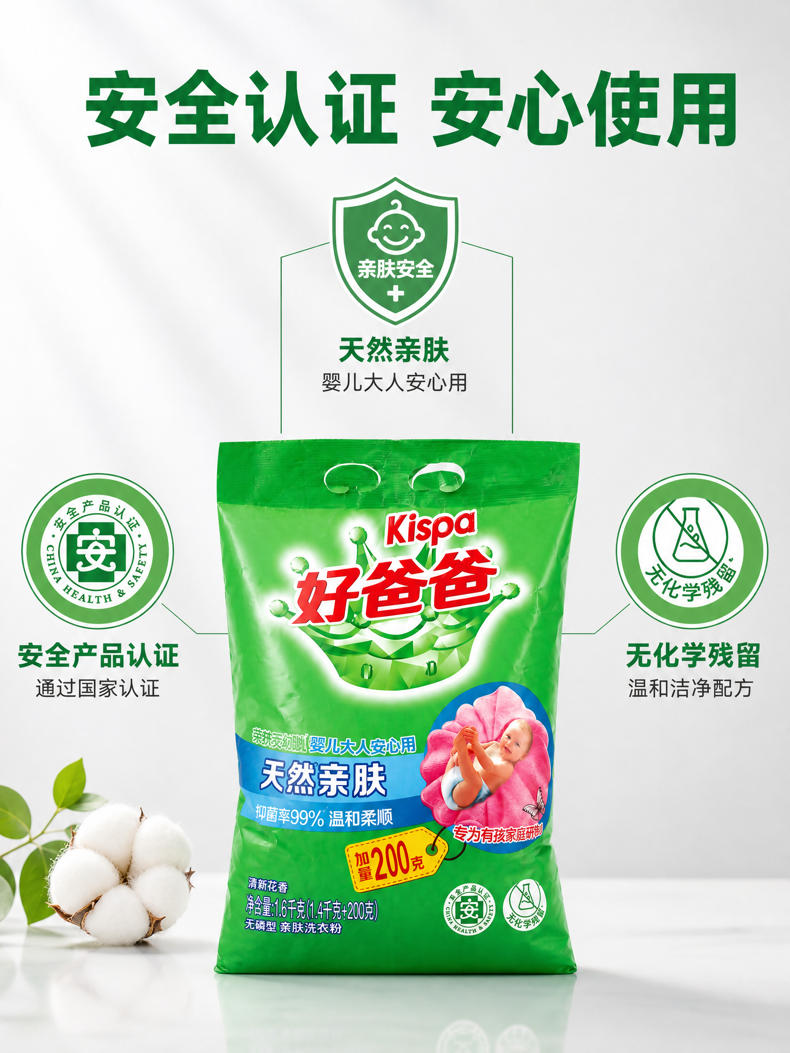 [主图-3] 好爸爸洗衣粉安全认证品质保障图。 [氛围风格]… - 图片创意预览