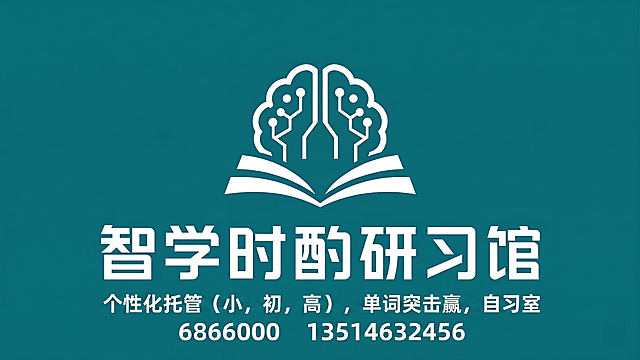 把下面的小字改成“个性化托管（小，初，高），单词突击赢，自习室”下面加上“6866000     13514632456”电话号字体要和“个性化托管（小，初，高），单词突击赢，自习室”一样大，并且下面的小字字体改成和“智学时酌研习馆”一样的字体，背景蓝色改成提夫尼蓝，明度不要太高，明度稍微低一点点。