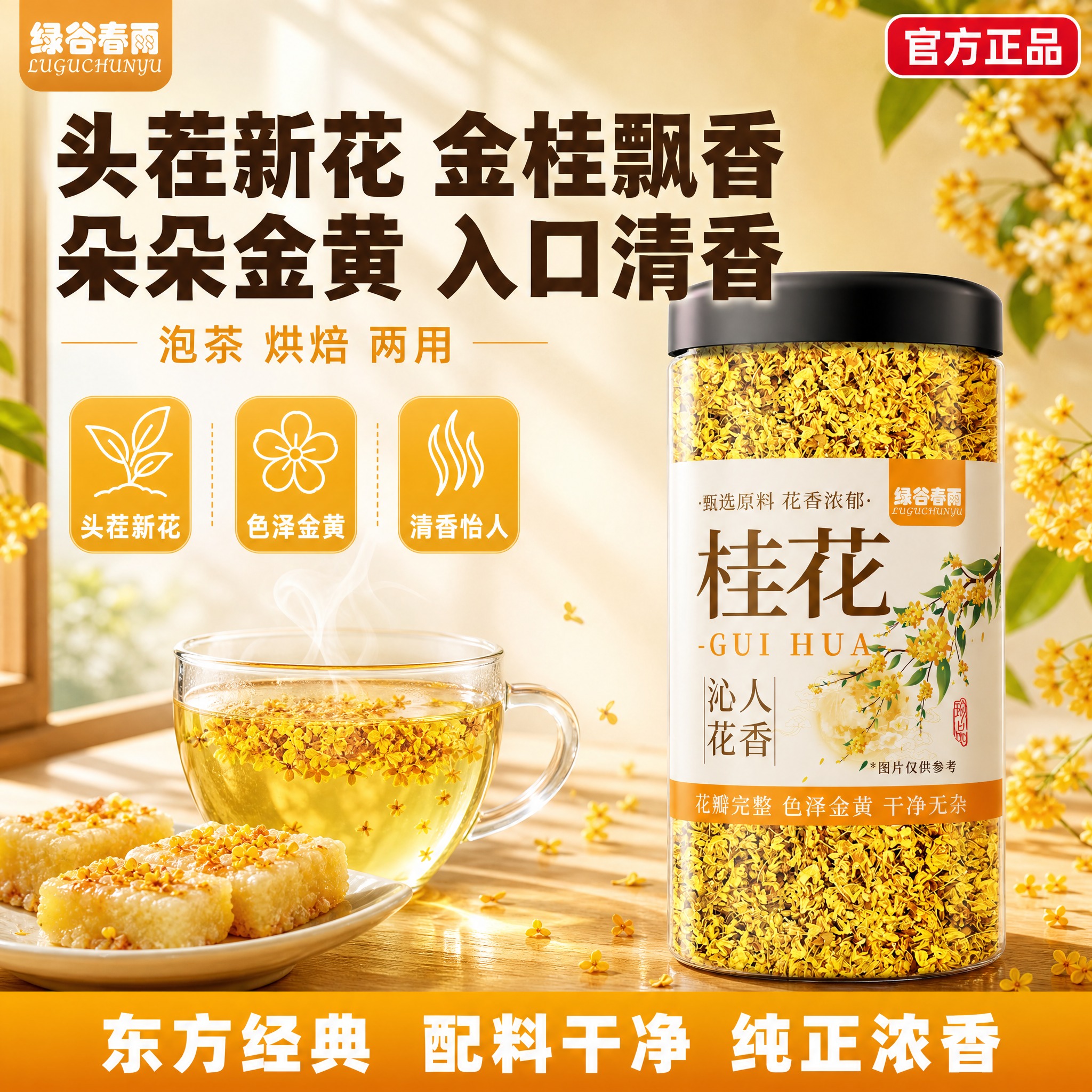 [单张主图] 绿谷春雨桂花干花茶 拼多多爆款促销感主图，1:1… - 图片创意预览